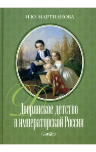 Дворянское детство в императорской России
