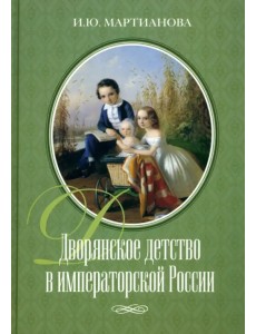 Дворянское детство в императорской России