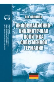 Информационно-библиотечная политика современной Германии