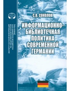 Информационно-библиотечная политика современной Германии