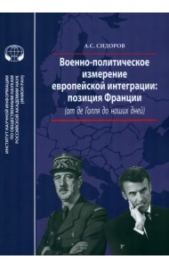Военно-политическое измерение европейской интеграции