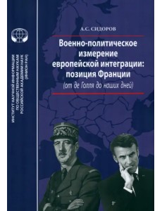 Военно-политическое измерение европейской интеграции Военно-политическое измерение европейской интеграции