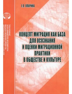 Концепт Миграция как база для осознания и оценки миграционной практики в обществе и культуре Концепт Миграция как база для осознания и оценки миграционной практики в обществе и культуре