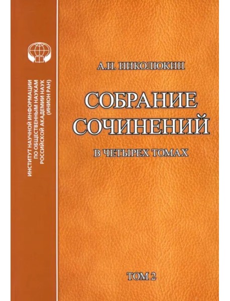 Литературные связи России и США в 4-х томах. Том 2
