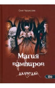Магия вампиров. Джармуджи