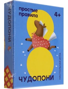 Чудопони. Настольная игра. 4+