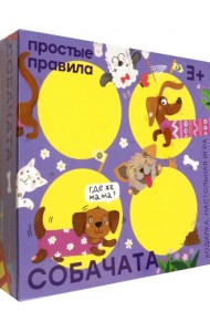 Собачата. Настольная игра. 3+