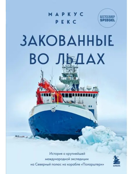 Закованные во льдах. История о крупнейшей международной экспедиции на Северный полюс на корабле