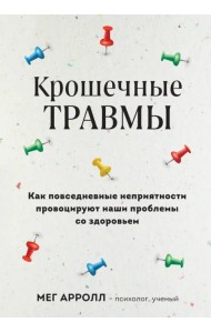 Крошечные травмы. Как повседневные неприятности провоцируют наши проблемы со здоровьем