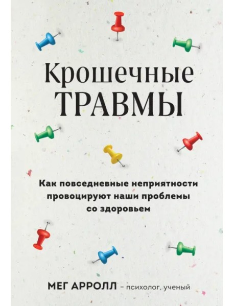 Крошечные травмы. Как повседневные неприятности провоцируют наши проблемы со здоровьем