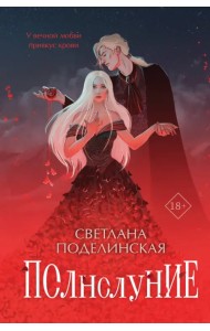 Полнолуние