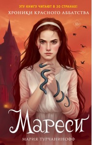 Красное Аббатство. Мареси