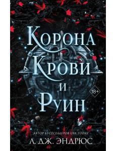 Корона крови и руин