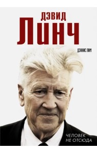 Дэвид Линч. Человек не отсюда