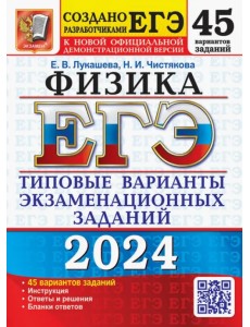 ЕГЭ-2024. Физика. 45 вариантов. Типовые варианты экзаменационных заданий от разработчиков ЕГЭ