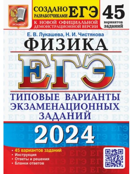 ЕГЭ-2024. Физика. 45 вариантов. Типовые варианты экзаменационных заданий от разработчиков ЕГЭ