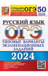 ОГЭ-2024. Русский язык. 50 вариантов. Типовые варианты экзаменационных заданий от разработчиков ОГЭ