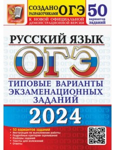 ОГЭ-2024. Русский язык. 50 вариантов. Типовые варианты экзаменационных заданий от разработчиков ОГЭ