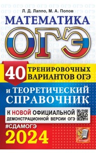 ОГЭ-2024. Математика. 40 вариантов и теоретический справочник