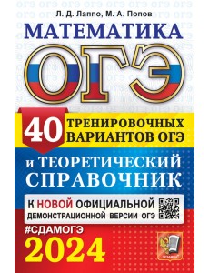 ОГЭ-2024. Математика. 40 вариантов и теоретический справочник ОГЭ-2024. Математика. 40 вариантов и теоретический справочник