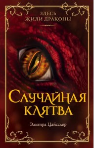 Случайная клятва