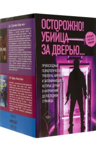 Осторожно! Убийца за дверью...