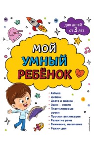 Мой умный ребенок. От 3-х лет