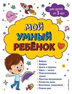 Мой умный ребенок. От 3-х лет