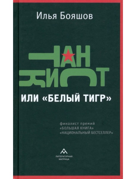 Танкист, или «Белый тигр»