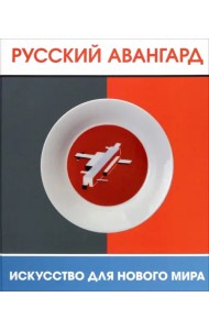 Русский авангард. Искусство для нового мира