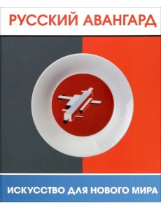 Русский авангард. Искусство для нового мира