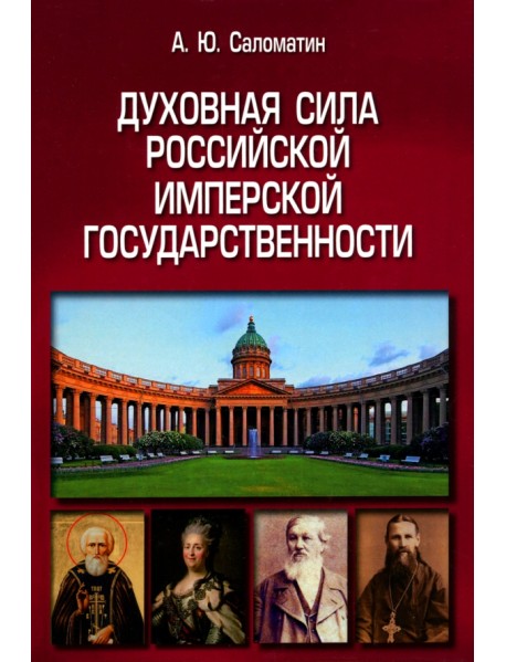 Духовная сила российской имперской государственности