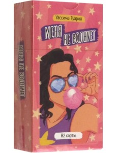 Меня не волнует. 82 карты Меня не волнует. 82 карты