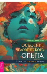 Освоение человеческого опыта. Путешествие вашей души на Земле