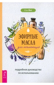 Эфирные масла для начинающих. Подробное руководство по использованию