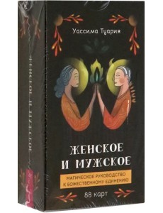 Женское и мужское. Магическое руководство к божественному единению, 88 карт