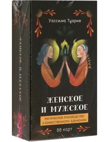 Женское и мужское. Магическое руководство к божественному единению, 88 карт