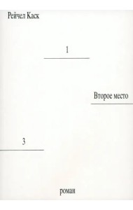 Второе место