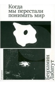 Когда мы перестали понимать мир