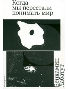 Когда мы перестали понимать мир Когда мы перестали понимать мир