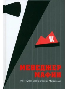 Менеджер мафии. Руководство корпоративного Макиавелли Менеджер мафии. Руководство корпоративного Макиавелли