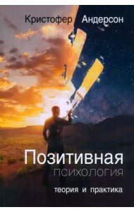Позитивная психология. Теория и практика