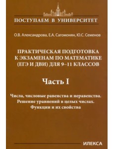 Математика. 9-11 классы. Практическая подготовка к экзаменам (ЕГЭ, ДВИ). Часть 1. Числа, числовые равенства и неравенства. Решение уравнений в целых числах. Функции и их свойства