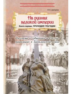 На руинах великой империи. Книга 1. Прелюдия трагедии