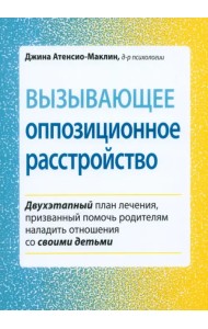 Вызывающее оппозиционное расстройство. Двухэтапный план лечения, призванный помочь родителям