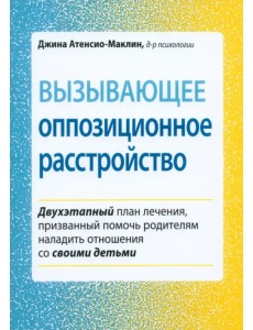 Вызывающее оппозиционное расстройство. Двухэтапный план лечения, призванный помочь родителям