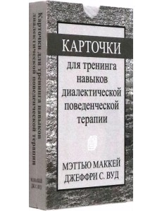 Карточки для тренинга навыков диалектической поведенческой терапии
