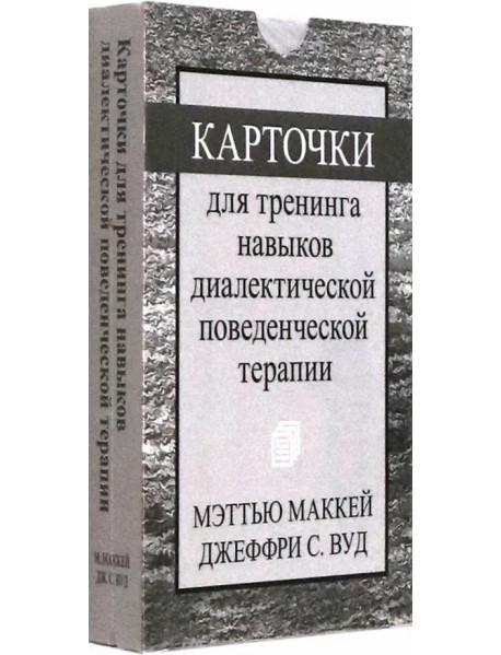 Карточки для тренинга навыков диалектической поведенческой терапии