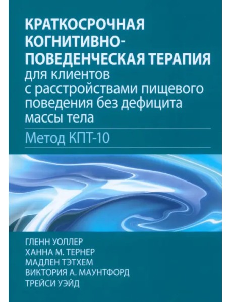 Краткосрочная когнитивно-поведенческая терапия для пациентов с расстройствами пищевого поведения