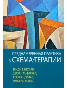 Преднамеренная практика в схема-терапии